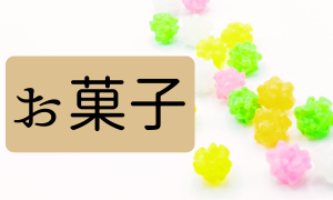 お菓子