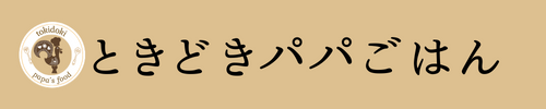 ときどきパパごはん